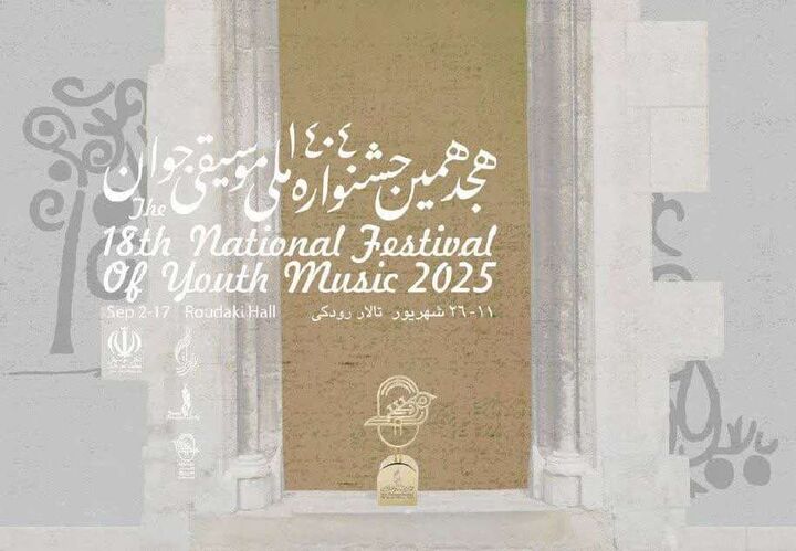 هجدهمین جشنواره ملی موسیقی جوان برگزار می‌شود