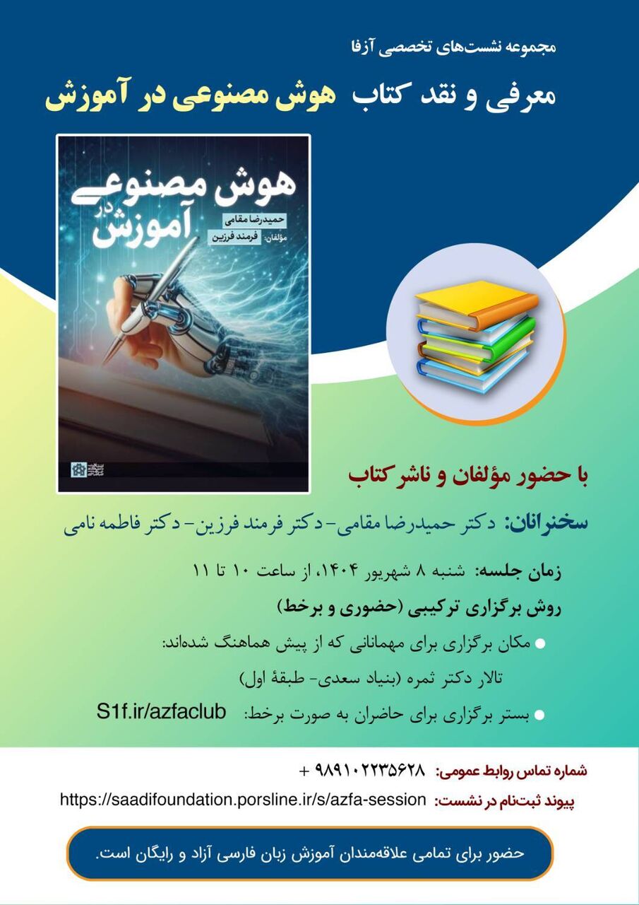 نشست معرفی و نقد کتاب «هوش مصنوعی در آموزش» برگزار می شود