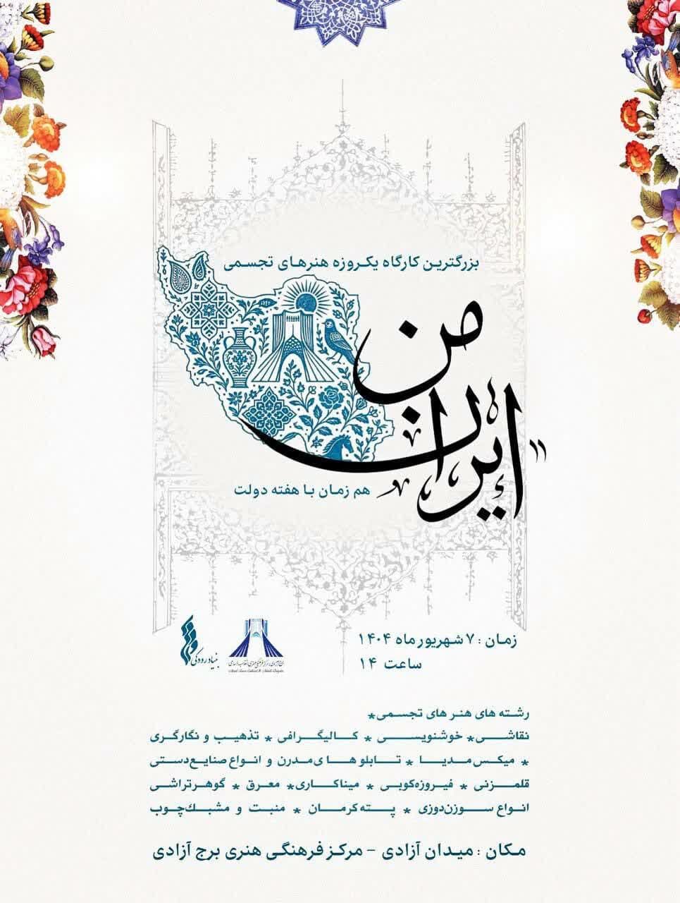 برگزاری بزرگترین کارگاه آموزشی «ایران من» در برج آزادی