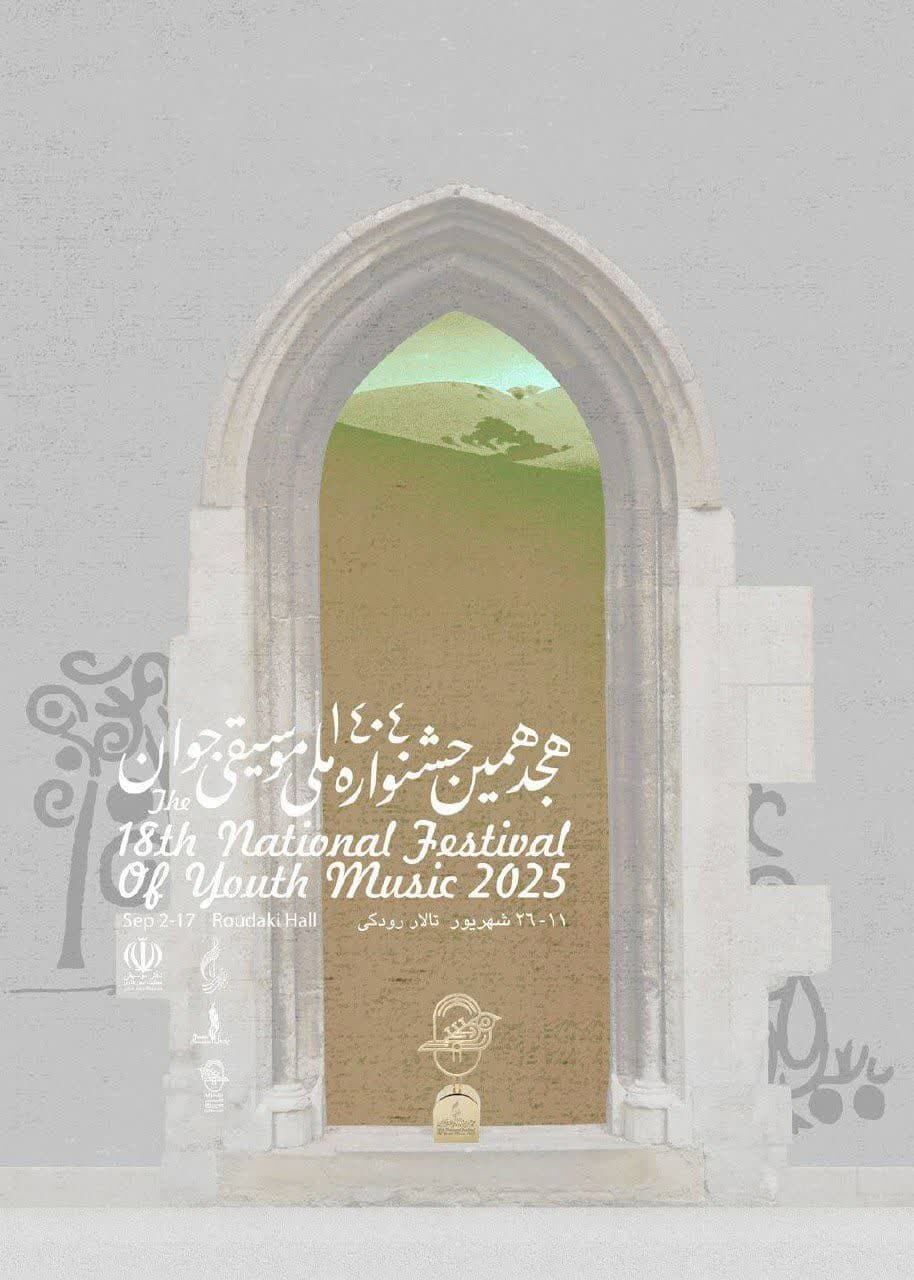 هجدهمین جشنواره ملی موسیقی جوان برگزار میشود