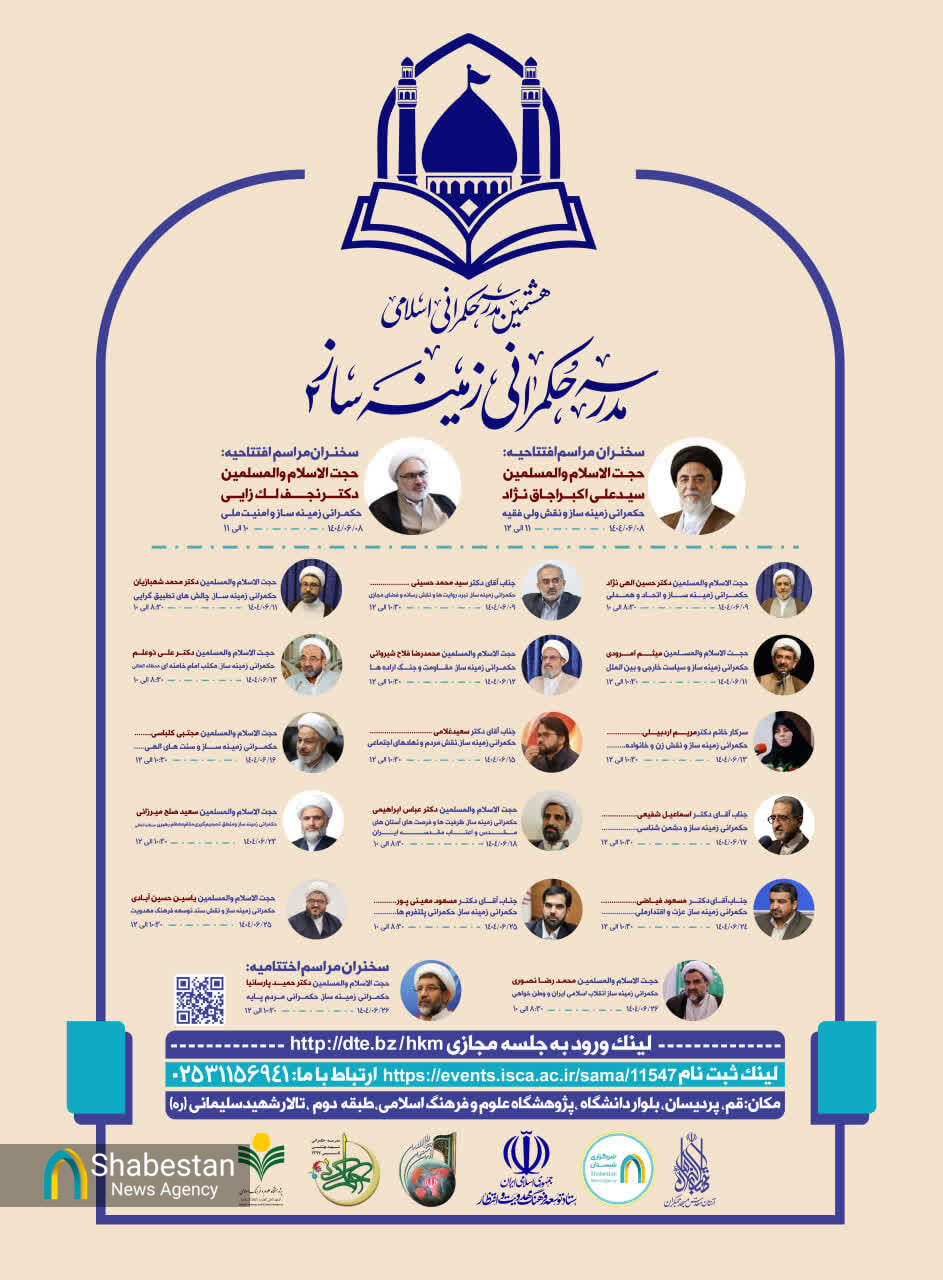 مدرسه حکمرانی زمینهساز (۲) با همکاری خبرگزاری شبستان برگزار میشود