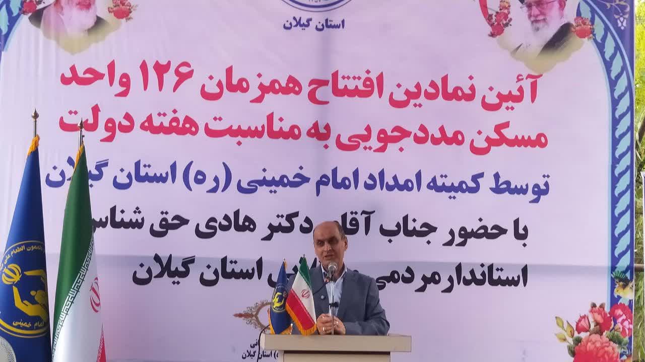  ۱۲۶ واحد مسکونی مددجویان کمیته امداد در گیلان افتتاح شد