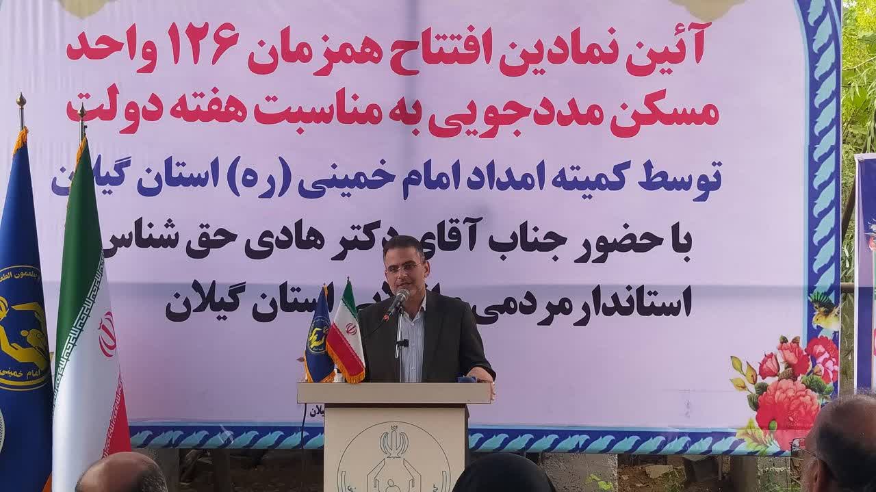 ۱۲۶ واحد مسکونی مددجویان کمیته امداد در گیلان افتتاح شد