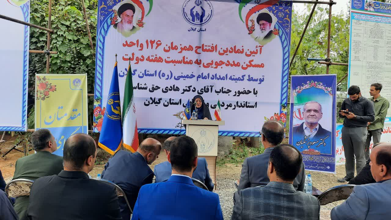 ۱۲۶ واحد مسکونی مددجویان کمیته امداد در گیلان افتتاح شد
