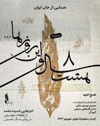 "صبح امید" شنیدنی شد