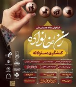 ۱۵ شهریور؛ آخرین فرصت ارسال مقاله به همایش «زن، خانواده کنشگری مسئولانه»