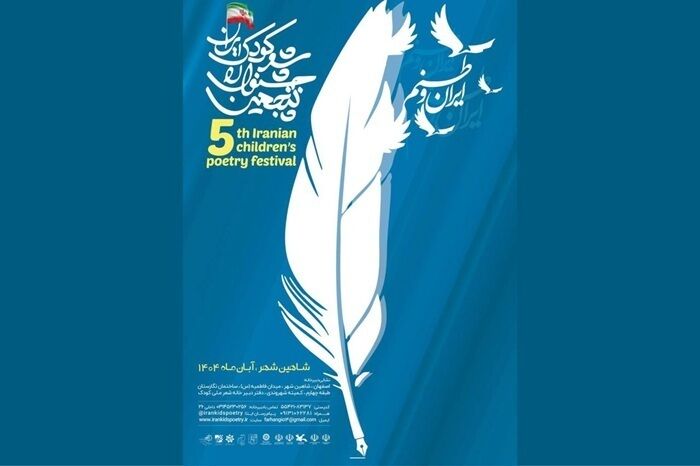 پنجمین جشنواره شعر کودک ایران به میزبانی شاهین شهر برگزار می‌شود