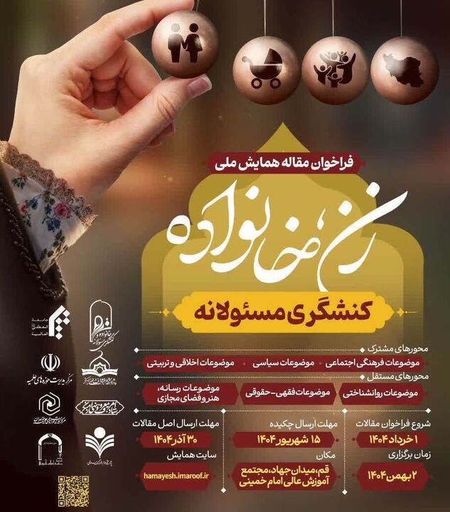 ۱۵ شهریور؛ آخرین فرصت ارسال مقاله به همایش «زن، خانواده کنشگری مسئولانه»