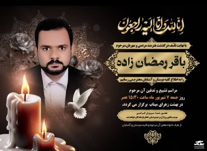 باقر رمضان‌زاده، هنرمند برجسته مسجدی تئاتر میناب درگذشت