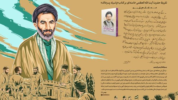 تقریظ رهبر انقلاب بر کتاب «پاسیاد پسر خاک» منتشر شد