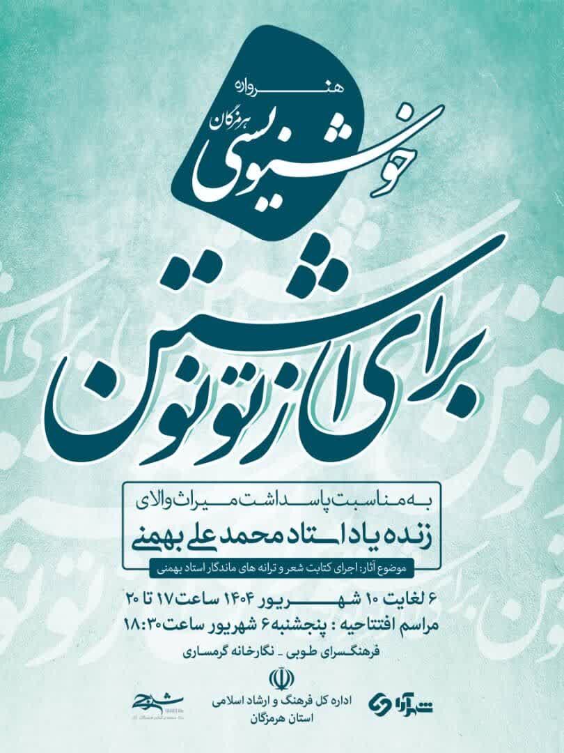 نمایشگاه «برای از تو نوشتن»؛ رقص قلمها در گرامیداشت محمدعلی بهمنی در بندرعباس