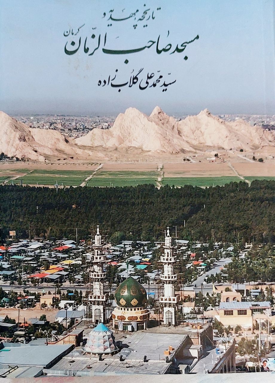 مسجد صاحب‌الزمان(عج)؛ کعبه‌ آمال و پایتخت عشق مهدوی در دل کرمان