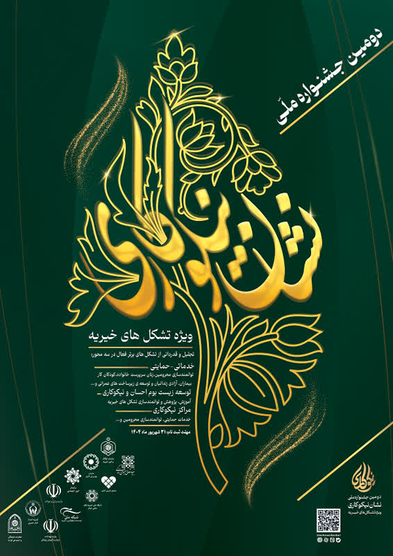 دومین جشنواره ملی نشان نیکوکاری برگزار میشود