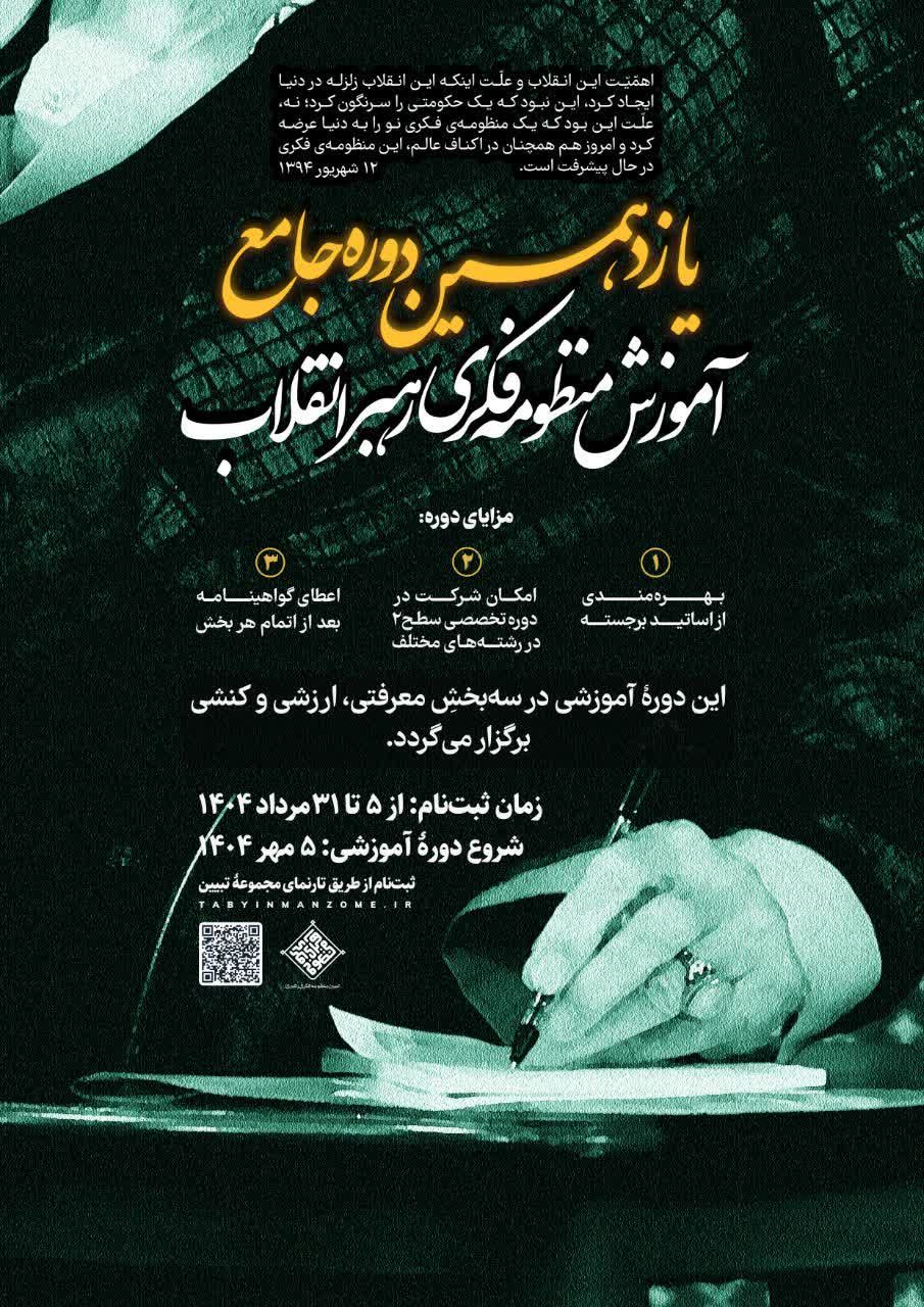 یازدهمین دوره جامعِ آموزش منظومۀ فکری رهبر انقلاب در گیلان برگزار می‌شود