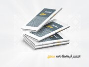 کتاب «فرهنگ نامه منطق» منتشر شد