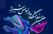 شیراز میزبان مد ایرانی اسلامی؛ نمایشگاهی برای بازتعریف پوشش ایرانی