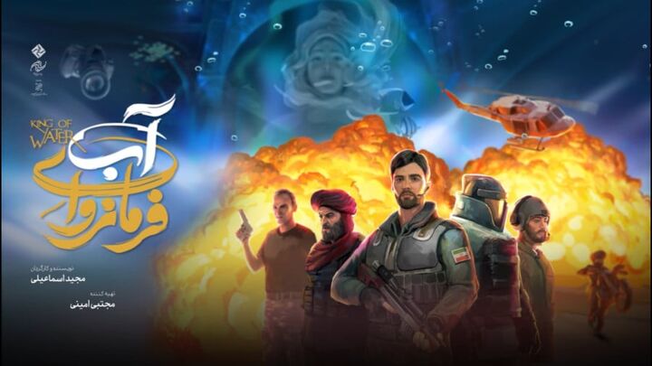 تربیت مهدوی فرزندان با حس و حال امام زمانی «فرمانروای آب»