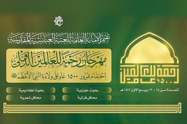 برگزاری اولین جشنواره بین المللی «رحمه للعالمین» در کربلا