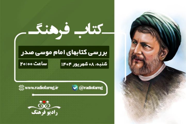 روایت رادیو فرهنگ از کتاب‌های امام موسی صدر