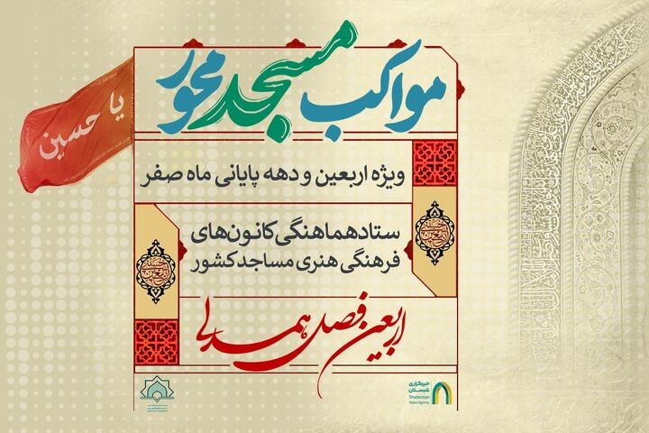 ندای خدمت؛ خبرهایی از مواکب مسجدمحور(۱۱)