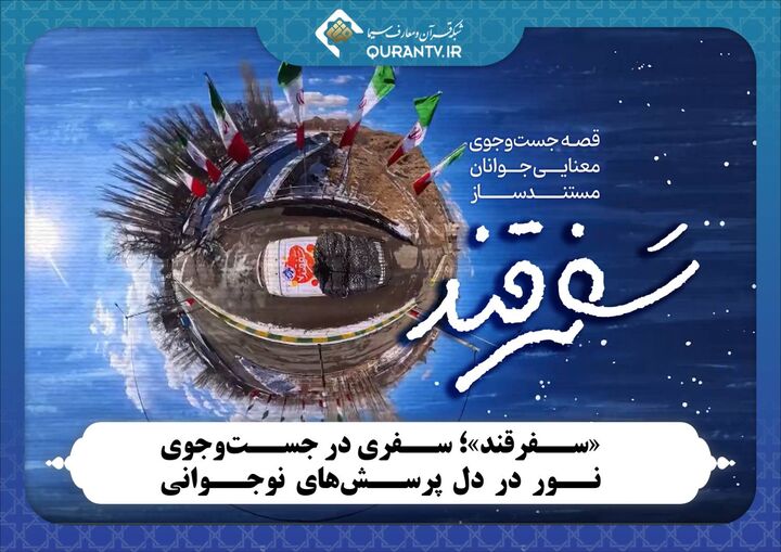 «سفرقند» از امروز روی آنتن سیمای قرآن