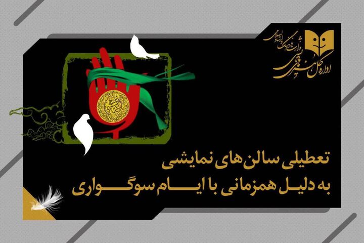 برنامه تعطیلی سالن‌های نمایشی اعلام شد