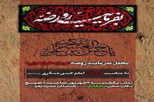 «بفرمایید روضه» در حرم بانوی کرامت