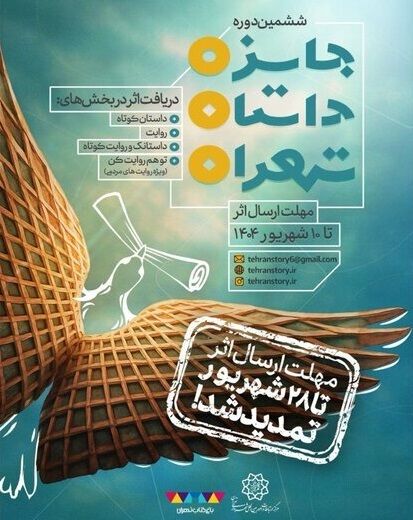 مهلت ارسال اثر به ششمین جایزه داستان تهران تمدید شد