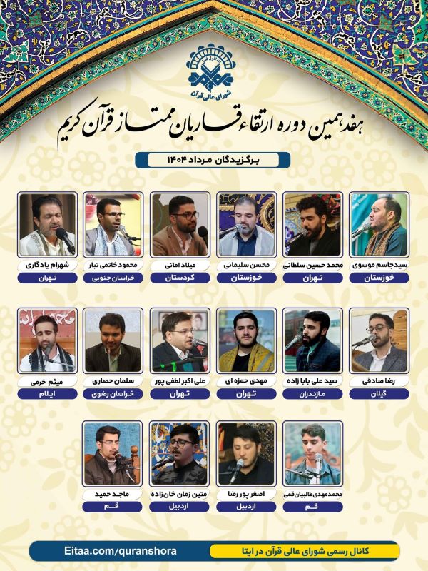 اعلام اسامی برگزیدگان دوره ارتقاء قاریان قرآن مرداد ماه