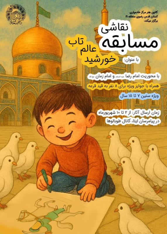 مسابقه نقاشی کودکان و نوجوانان به مناسبت آغاز امامت حضرت ولیعصر(عج)