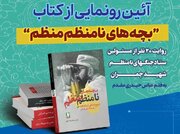 «بچه‌های نامنظم منظم» رونمایی می‌شود