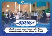 «ستاره‌های زمین»؛ سفیر جلسات خانگی قرآن