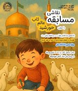 مسابقه نقاشی کودکان و نوجوانان به مناسبت آغاز امامت حضرت ولیعصر(عج)