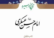 تاریخ و سیره امام حسن عسکری (ع) منتشر شد
