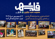 اختتامیه دومین جشنواره فرهنگی هنری ستادهای نماز جمعه با عنوان «قلب شهر»