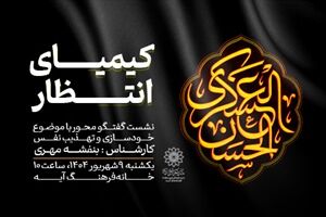 برنامه «کیمیای انتظار» در خانه‌ فرهنگ آیه برای بانوان برگزار می‌شود