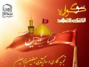 ثبت روایت های ماندگار اربعین در سوگواره «انا علی العهد»