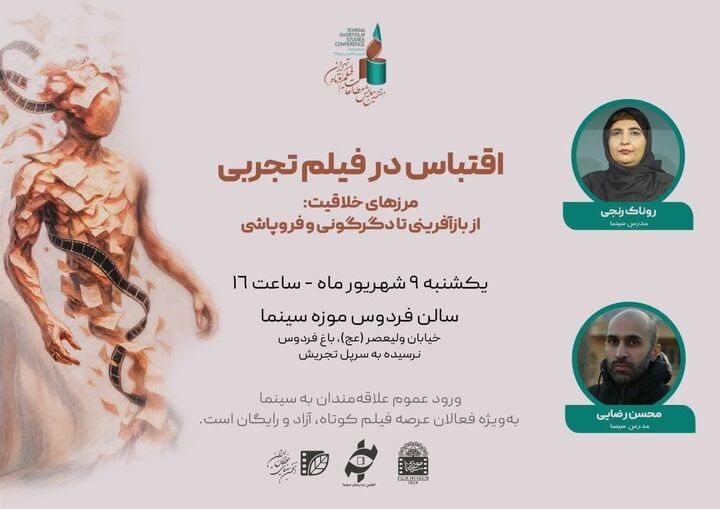 برگزاری پیش‌نشست «اقتباس در فیلم تجربی»