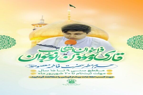 فراخوان ثبت‌نام تلاوت قاریان نوجوان در حرم بانوی کرامت منتشر شد