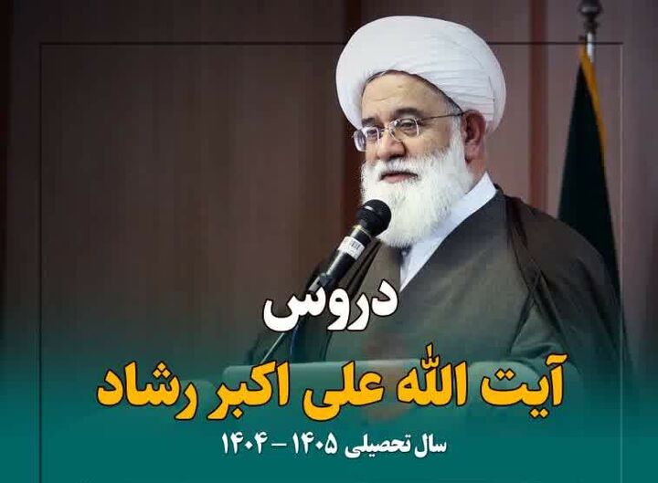 آغاز دروس خارج آیت‌الله علی اکبر رشاد در سال تحصیلی ۱۴۰۴-۱۴۰۵
