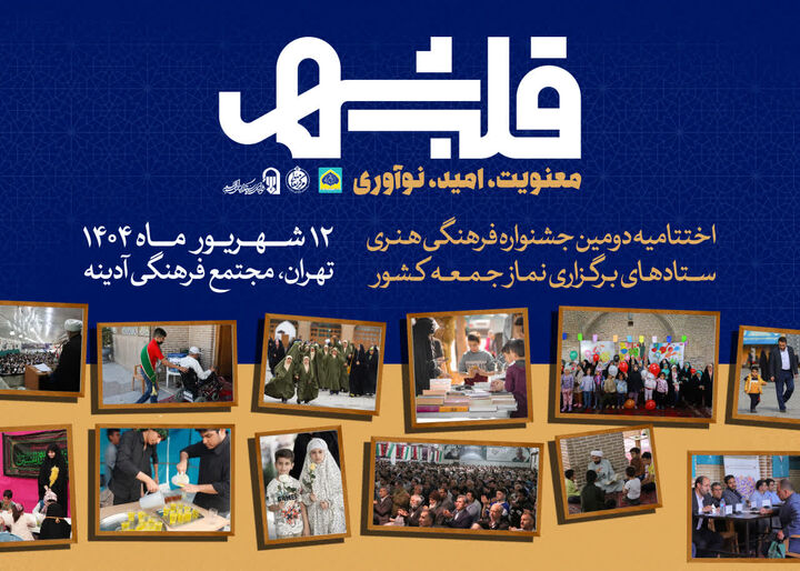 اختتامیه دومین جشنواره فرهنگی هنری ستادهای نماز جمعه با عنوان «قلب شهر»