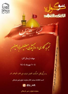 ثبت روایت های ماندگار اربعین در سوگواره «انا علی العهد»