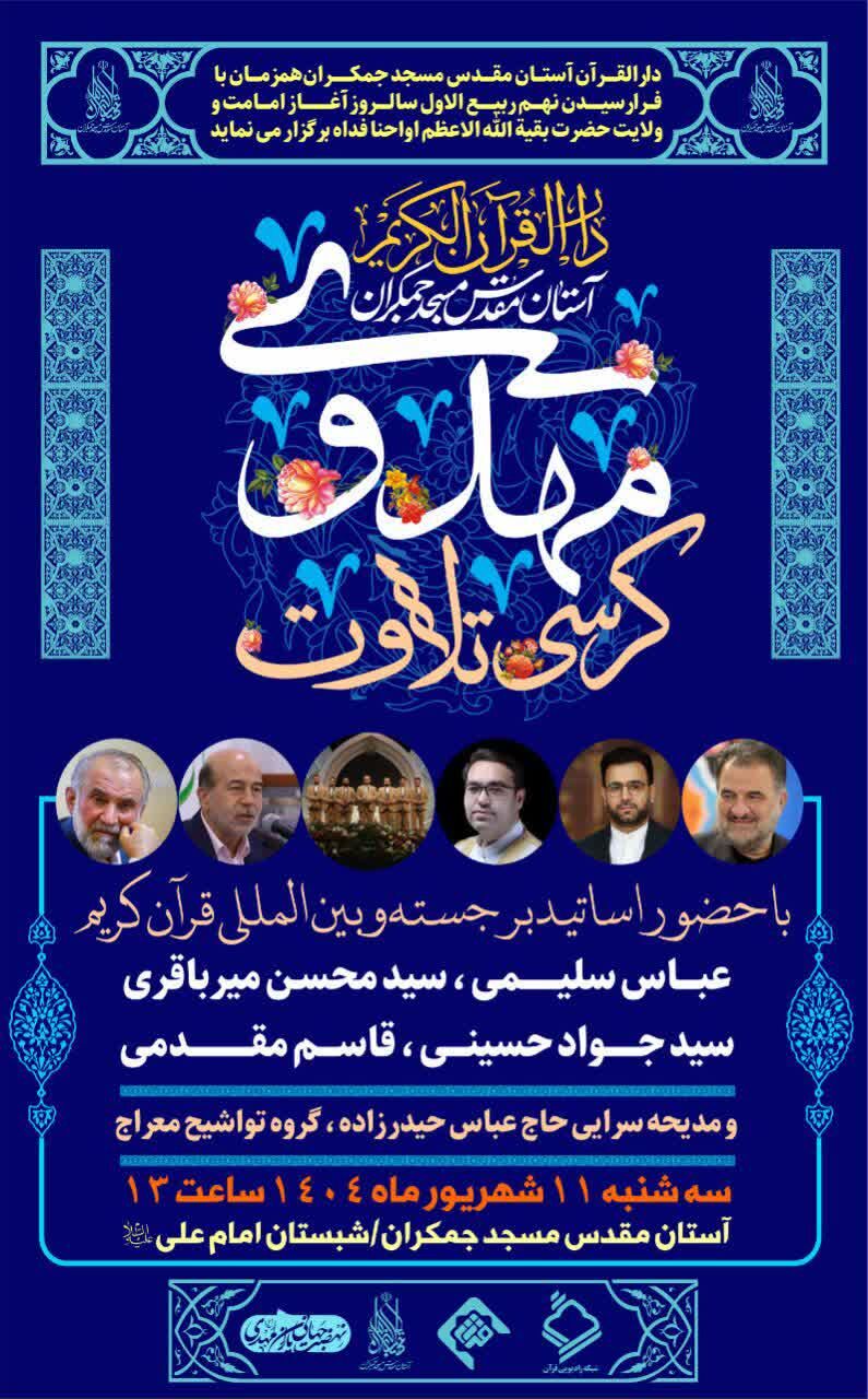 «کرسی تلاوت مهدوی» به مناسبت نهم ربیعالاول برگزار میشود