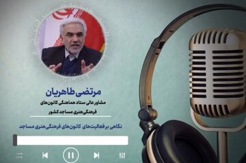 نگاهی بر فعالیت‌ کانون‌های فرهنگی هنری مساجد