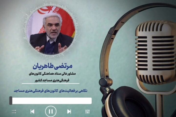 نگاهی بر فعالیت‌ کانون‌های فرهنگی هنری مساجد