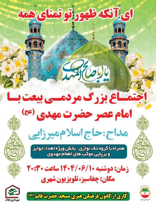 برگزاری ویژه‌برنامه جشن بزرگ بیعت در ایلام