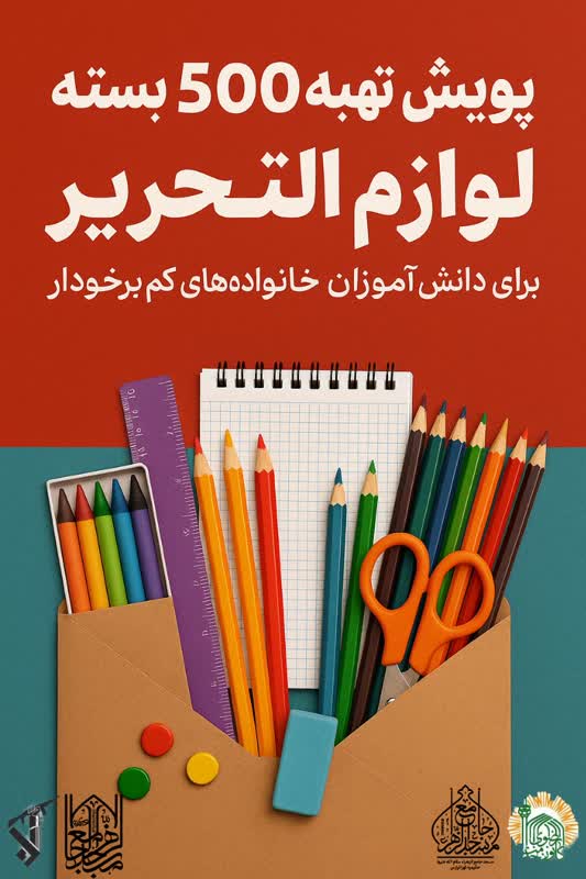 اجرای پویش «بسته مهربانی» در مسجد جامع الزهرا(س)