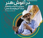 نگارخانه ترانه باران میزبان نمایشگاه «در آغوش هنر» می‌شود