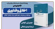 «اخلاق و فناوری» نقد می‌شود