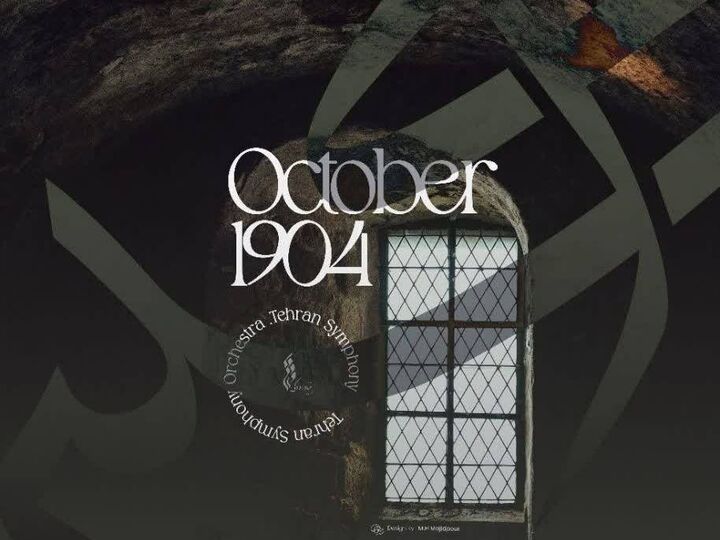 ارکستر سمفونیک تهران به «اکتبر ۱۹۰۴» سفر می‌کند